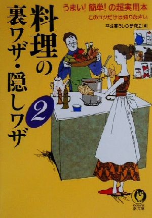 料理の裏ワザ・隠しワザ(2) うまい！簡単！の超実用本 KAWADE夢文庫