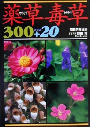 薬草毒草300プラス20 朝日文庫