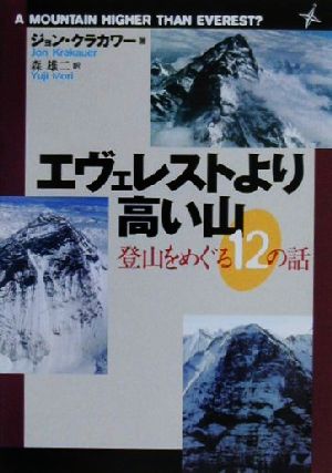 エヴェレストより高い山登山をめぐる12の話朝日文庫