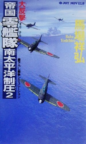 大反撃・帝国零艦隊南太平洋制圧(2) 書下ろし戦争シミュレーション ジョイ・ノベルス