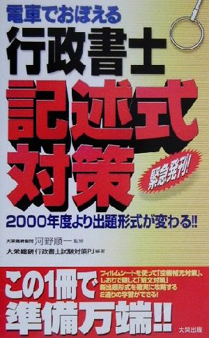 電車でおぼえる行政書士 記述式対策