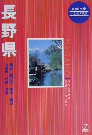 長野県 県別ガイド20ふるさと再発見