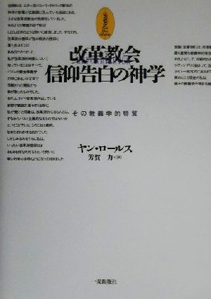 改革教会 信仰告白の神学 その教義学的特質