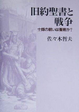 旧約聖書と戦争士師の戦いは聖戦か？