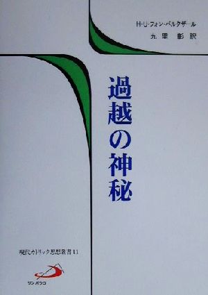 過越の神秘 現代カトリック思想叢書11