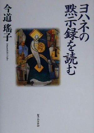 ヨハネの黙示録を読む