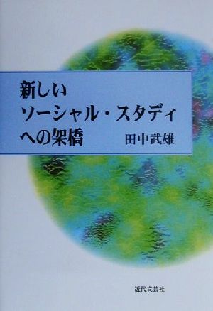 新しいソーシャル・スタディへの架橋