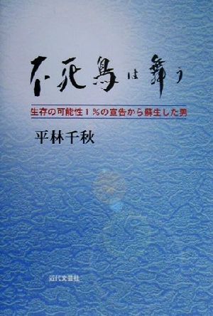 不死鳥は舞う 生存の可能性1%の宣告から蘇生した男