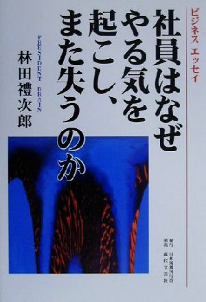 ビジネスエッセイ 社員はなぜやる気を起こし、また失うのか ビジネスエッセイ