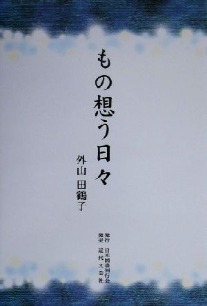 もの想う日々