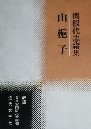 山梔子 関根代志緒集 新編日本全国俳人叢書49