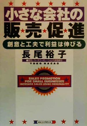 小さな会社の販売促進 創意と工夫で利益は伸びる