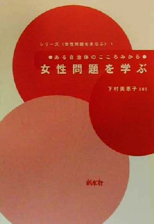 女性問題を学ぶ ある自治体のこころみから シリーズ「女性問題をまなぶ」1