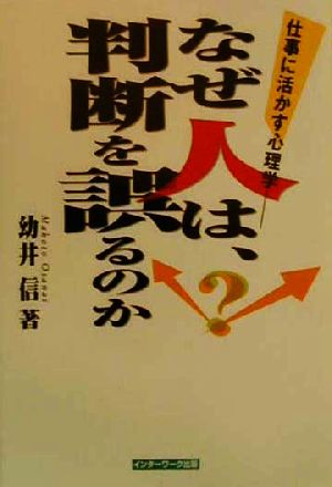 なぜ人は、判断を誤るのか 仕事に活かす心理学