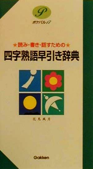 四字熟語早引き辞典 読み・書き・話すための ポケパル17