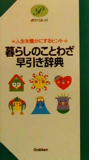 暮らしのことわざ早引き辞典 人生を豊かにするヒント ポケパル16