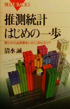 推測統計 はじめの一歩 部分から全体像をいかに求めるか？ ブルーバックス