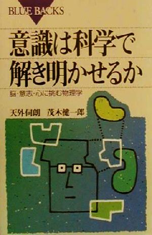 意識は科学で解き明かせるか 脳・意志・心に挑む物理学 ブルーバックス