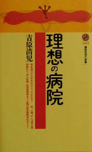 理想の病院 講談社現代新書