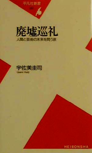 廃墟巡礼 人間と芸術の未来を問う旅 平凡社新書