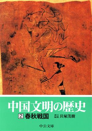 中国文明の歴史(2) 春秋戦国 中公文庫