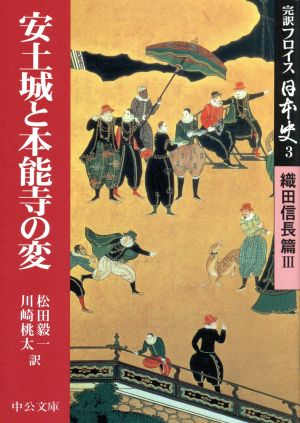 完訳フロイス日本史(3) 織田信長篇3 安土城と本能寺の変 中公文庫