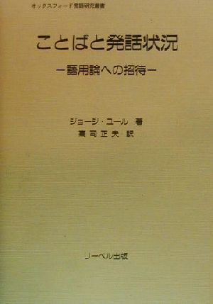 ことばと発話状況 語用論への招待 オックスフォード言語研究叢書