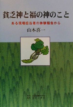 貧乏神と福の神のこと ある現場担当者の体験報告から