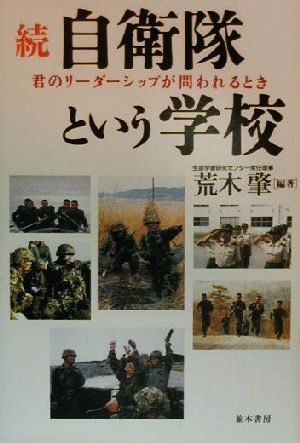 続・自衛隊という学校(続) 君のリーダーシップが問われるとき