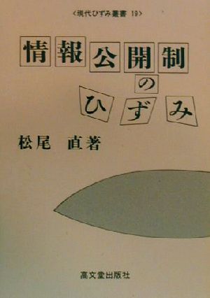 情報公開制のひずみ 現代ひずみ叢書19