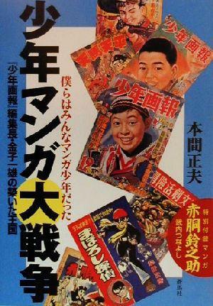 少年マンガ大戦争 『少年画報』編集長金子一雄の築いた王国 蒼ブックス