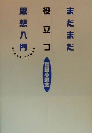 まだまだ役立つ思想入門 こんなとき、こう考える