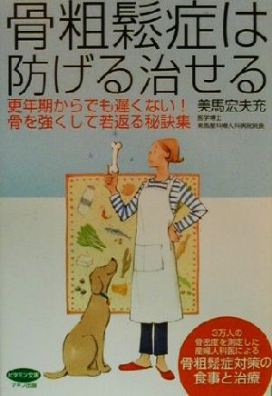 骨粗鬆症は防げる治せる 更年期からでも遅くない！骨を強くして若返る秘訣集 ビタミン文庫