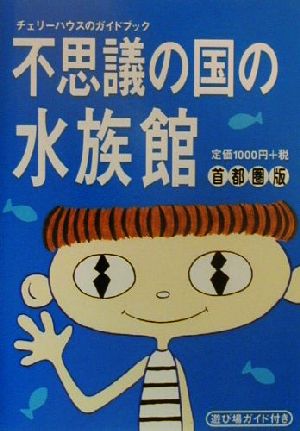 不思議の国の水族館 首都圏版 チェリーハウスのガイドブック