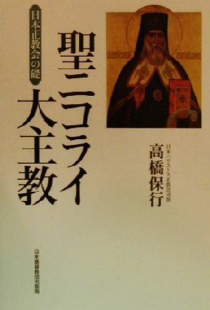 聖ニコライ大主教日本正教会の礎