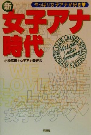 新・女子アナ時代 やっぱり女子アナが好き