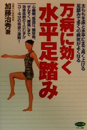 万病に効く水平足踏み 太ももを床と水平にまで高く上げる足踏みで多くの病気がよくなる ビタミン文庫