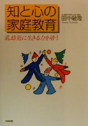 知と心の家庭教育 乳幼児に生きる力を培う