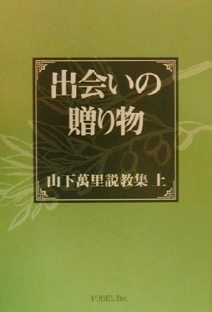 出会いの贈り物(上) 山下万里説教集 山下萬里説教集上