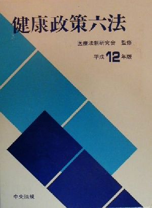 健康政策六法(平成12年版)