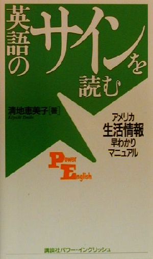 英語のサインを読む アメリカ生活情報早わかりマニュアル 講談社パワー・イングリッシュ13