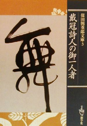 保田与重郎文庫(3) 戴冠詩人の御一人者 保田与重郎文庫3