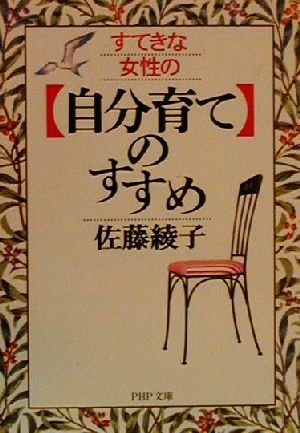 すてきな女性の「自分育て」のすすめ PHP文庫