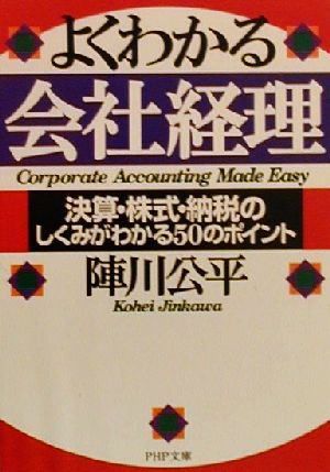 よくわかる会社経理 決算・株式・納税のしくみがわかる50のポイント PHP文庫