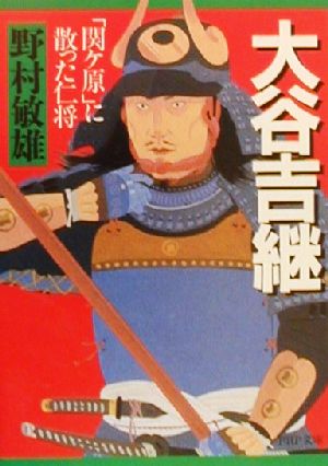 大谷吉継 「関ケ原」に散った仁将 PHP文庫