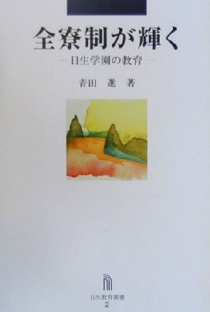 全寮制が輝く 日生学園の教育 日生教育叢書2