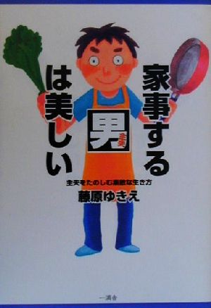 家事する男は美しい 主夫をたのしむ素敵な生き方