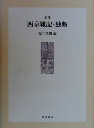 訳注 西京雑記・独断 訳注