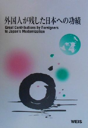 外国人が残した日本への功績