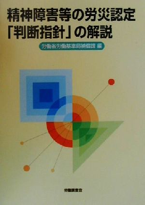 精神障害等の労災認定「判断指針」の解説